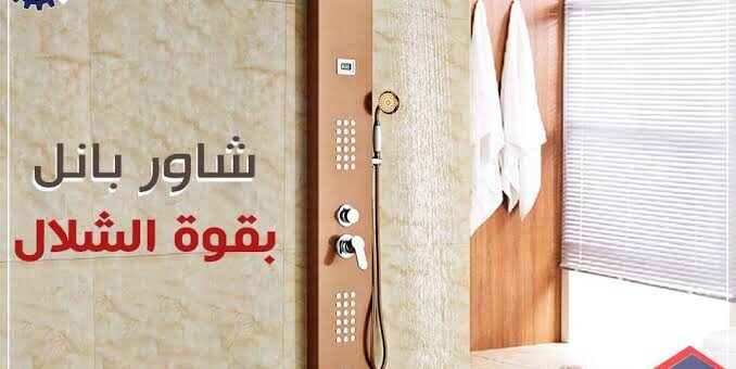 شاور بانل الكويت – 51113865 – اسعار شاور بانل – شاور دش